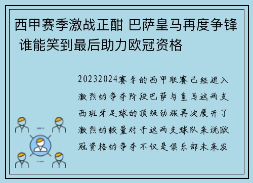 西甲赛季激战正酣 巴萨皇马再度争锋 谁能笑到最后助力欧冠资格