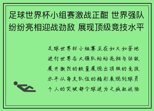 足球世界杯小组赛激战正酣 世界强队纷纷亮相迎战劲敌 展现顶级竞技水平