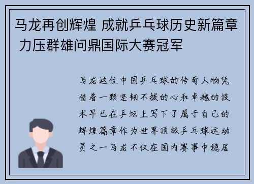 马龙再创辉煌 成就乒乓球历史新篇章 力压群雄问鼎国际大赛冠军