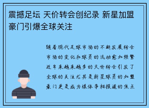 震撼足坛 天价转会创纪录 新星加盟豪门引爆全球关注