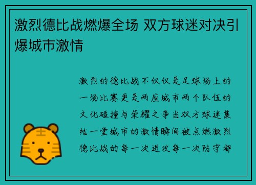 激烈德比战燃爆全场 双方球迷对决引爆城市激情