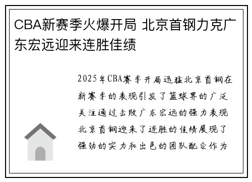 CBA新赛季火爆开局 北京首钢力克广东宏远迎来连胜佳绩