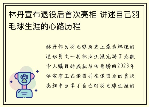 林丹宣布退役后首次亮相 讲述自己羽毛球生涯的心路历程