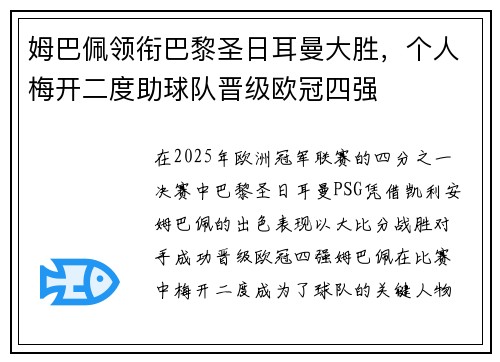 姆巴佩领衔巴黎圣日耳曼大胜，个人梅开二度助球队晋级欧冠四强