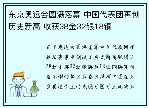 东京奥运会圆满落幕 中国代表团再创历史新高 收获38金32银18铜