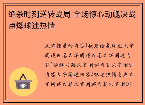 绝杀时刻逆转战局 全场惊心动魄决战点燃球迷热情