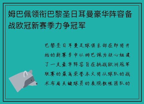 姆巴佩领衔巴黎圣日耳曼豪华阵容备战欧冠新赛季力争冠军