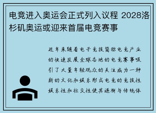 电竞进入奥运会正式列入议程 2028洛杉矶奥运或迎来首届电竞赛事