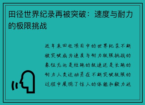 田径世界纪录再被突破：速度与耐力的极限挑战