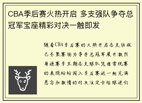 CBA季后赛火热开启 多支强队争夺总冠军宝座精彩对决一触即发