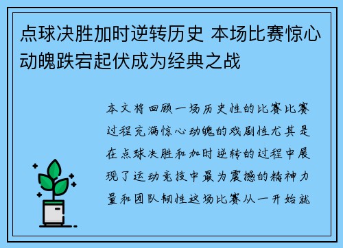 点球决胜加时逆转历史 本场比赛惊心动魄跌宕起伏成为经典之战