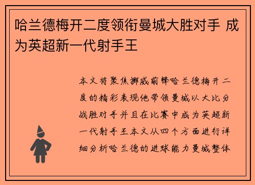 哈兰德梅开二度领衔曼城大胜对手 成为英超新一代射手王