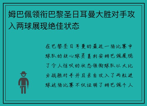 姆巴佩领衔巴黎圣日耳曼大胜对手攻入两球展现绝佳状态
