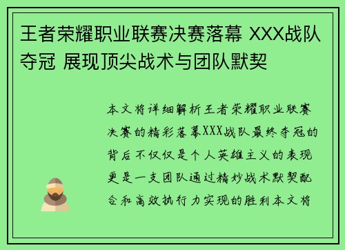 王者荣耀职业联赛决赛落幕 XXX战队夺冠 展现顶尖战术与团队默契