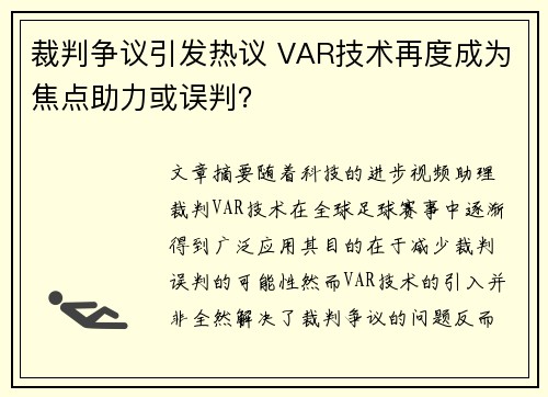 裁判争议引发热议 VAR技术再度成为焦点助力或误判？