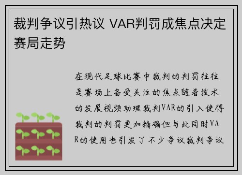 裁判争议引热议 VAR判罚成焦点决定赛局走势