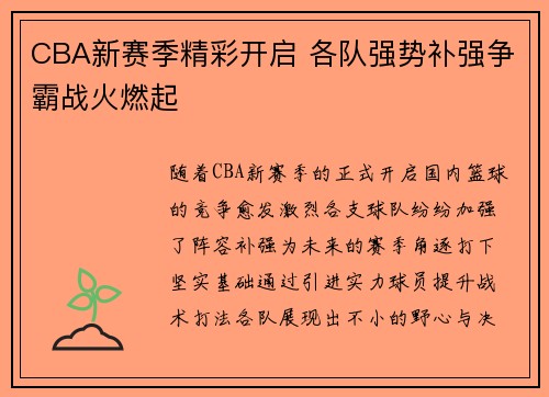CBA新赛季精彩开启 各队强势补强争霸战火燃起