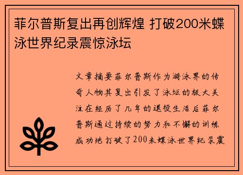 菲尔普斯复出再创辉煌 打破200米蝶泳世界纪录震惊泳坛