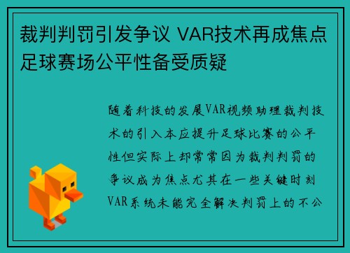裁判判罚引发争议 VAR技术再成焦点足球赛场公平性备受质疑