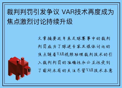 裁判判罚引发争议 VAR技术再度成为焦点激烈讨论持续升级