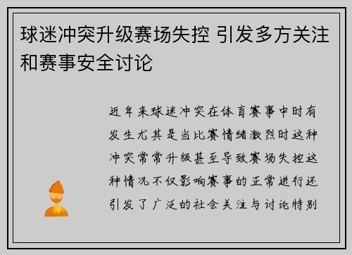 球迷冲突升级赛场失控 引发多方关注和赛事安全讨论