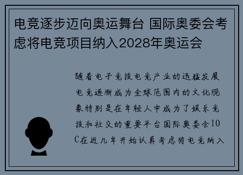 电竞逐步迈向奥运舞台 国际奥委会考虑将电竞项目纳入2028年奥运会
