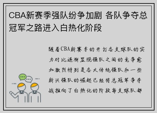 CBA新赛季强队纷争加剧 各队争夺总冠军之路进入白热化阶段