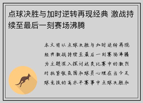 点球决胜与加时逆转再现经典 激战持续至最后一刻赛场沸腾
