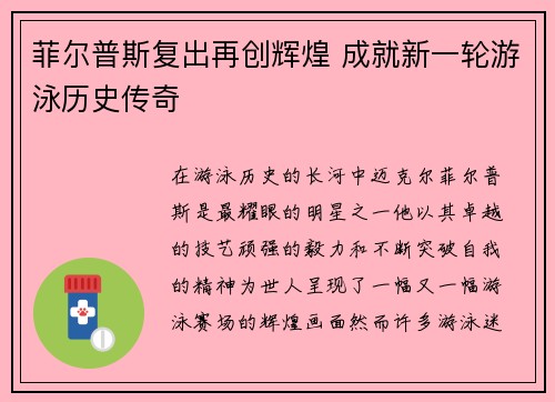 菲尔普斯复出再创辉煌 成就新一轮游泳历史传奇