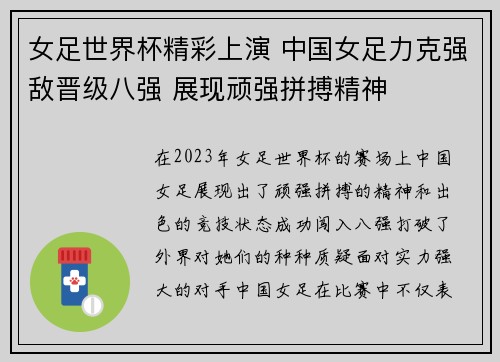 女足世界杯精彩上演 中国女足力克强敌晋级八强 展现顽强拼搏精神