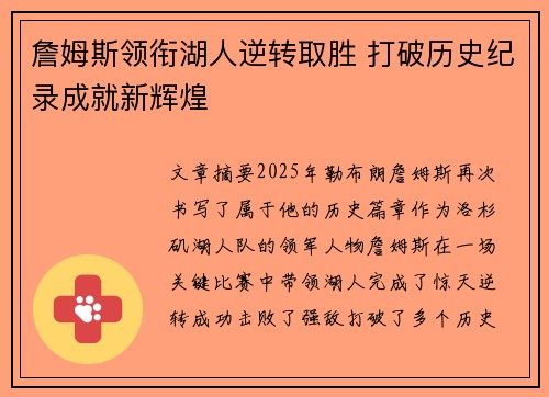 詹姆斯领衔湖人逆转取胜 打破历史纪录成就新辉煌