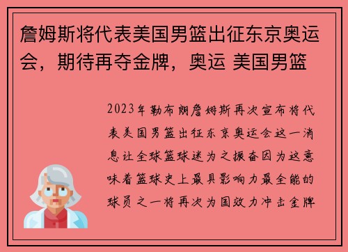 詹姆斯将代表美国男篮出征东京奥运会，期待再夺金牌，奥运 美国男篮 詹姆斯
