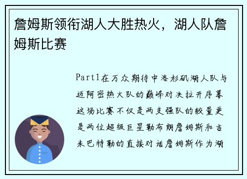 詹姆斯领衔湖人大胜热火，湖人队詹姆斯比赛