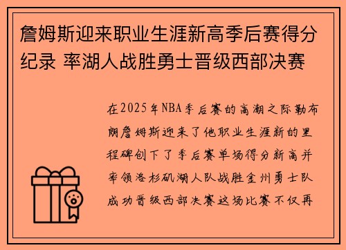 詹姆斯迎来职业生涯新高季后赛得分纪录 率湖人战胜勇士晋级西部决赛