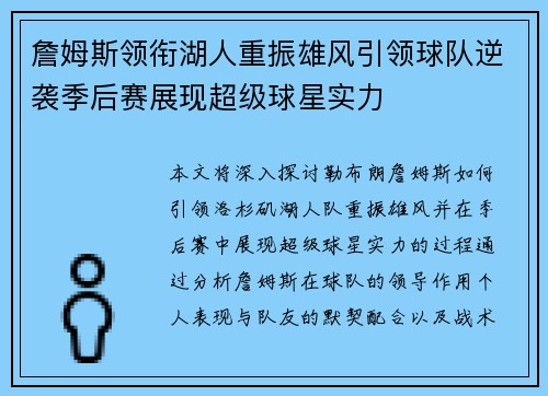 詹姆斯领衔湖人重振雄风引领球队逆袭季后赛展现超级球星实力