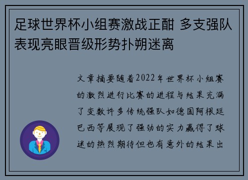 足球世界杯小组赛激战正酣 多支强队表现亮眼晋级形势扑朔迷离