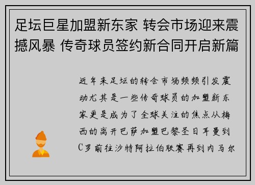 足坛巨星加盟新东家 转会市场迎来震撼风暴 传奇球员签约新合同开启新篇章