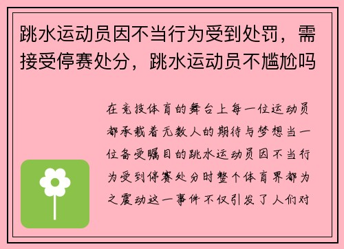 跳水运动员因不当行为受到处罚，需接受停赛处分，跳水运动员不尴尬吗