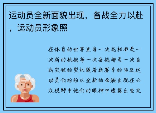 运动员全新面貌出现，备战全力以赴，运动员形象照
