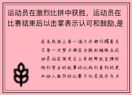 运动员在激烈比拼中获胜，运动员在比赛结束后以击掌表示认可和鼓励,是手势中的