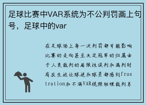 足球比赛中VAR系统为不公判罚画上句号，足球中的var