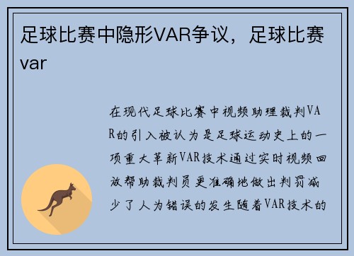 足球比赛中隐形VAR争议，足球比赛 var