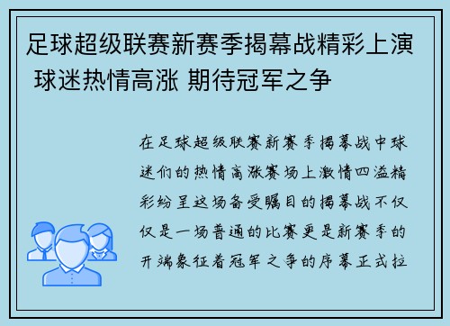 足球超级联赛新赛季揭幕战精彩上演 球迷热情高涨 期待冠军之争