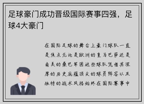 足球豪门成功晋级国际赛事四强，足球4大豪门
