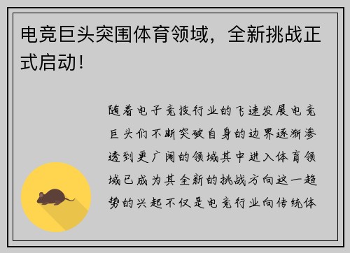 电竞巨头突围体育领域，全新挑战正式启动！