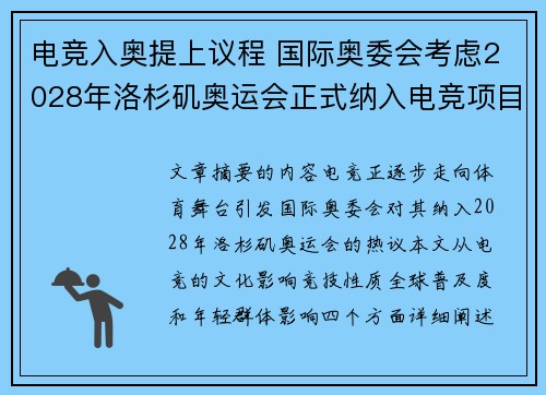 电竞入奥提上议程 国际奥委会考虑2028年洛杉矶奥运会正式纳入电竞项目