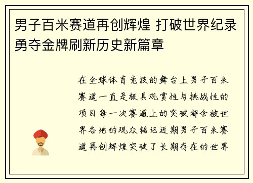 男子百米赛道再创辉煌 打破世界纪录勇夺金牌刷新历史新篇章