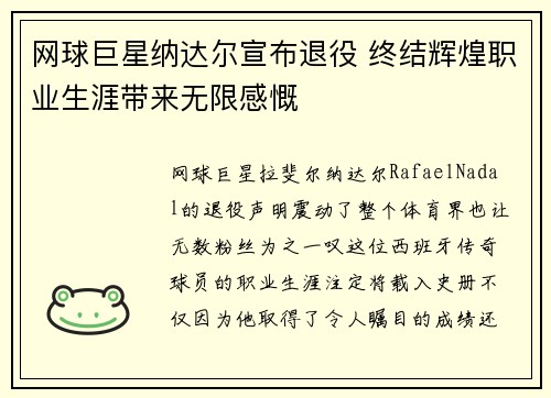 网球巨星纳达尔宣布退役 终结辉煌职业生涯带来无限感慨
