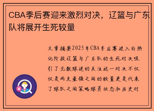 CBA季后赛迎来激烈对决，辽篮与广东队将展开生死较量