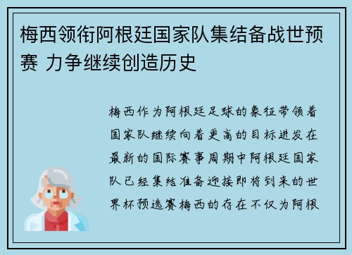 梅西领衔阿根廷国家队集结备战世预赛 力争继续创造历史